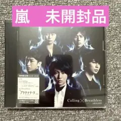 【嵐 CD/DVD 初回限定版】Calling/Breathless未開封