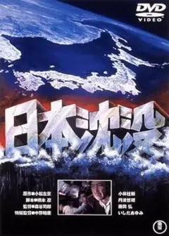 【新品未開封】日本沈没　DVD