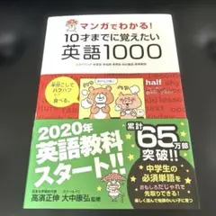 マンガでわかる!10才までに覚えたい英語1000 スペリング・発音・品詞・意味…