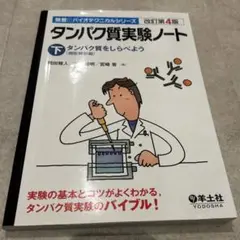 タンパク質実験ノート下