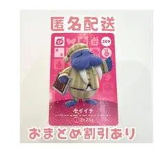 どうぶつの森 amiibo カード SP 209 セイイチ