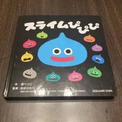絵本 スライムぴぴぴ