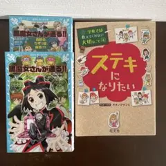 ステキになりたい 黒魔女さんが通る!! 19・20 児童書3冊セット
