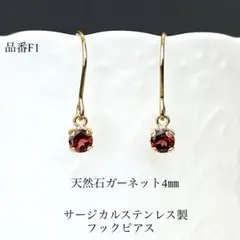 天然石ガーネット一粒フックピアス　サージカルステンレス　ゴールド　4㎜