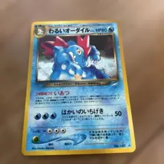 旧ポケモンカード　わるいオーダイル