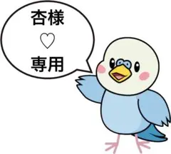 杏様♡専用