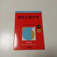 新品未使用　愛知工業大学　2026年度　一般　推薦　　赤本　過去問