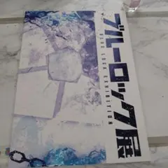 ブルーロック展 BLUE LOCK EXHIBITION　パンフレット