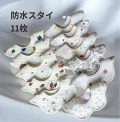 防水スタイ 11枚セット