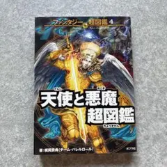 天使と悪魔超図鑑