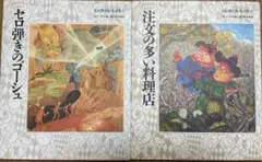 宮沢賢治　絵童話集　2冊セット