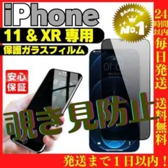 覗き見防止 iPhone XR / 11用 保護フィルム アイホン ケース