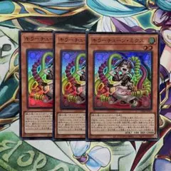 遊戯王　キラーチューンミクス　スーパー3枚