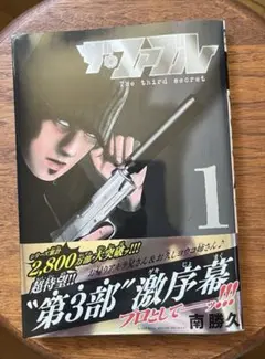 ザ・ファブル The third secret (1)