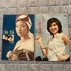 映画パンフレット2点セット【山口百恵　潮騒】【桜田淳子　スプーン一杯の幸せ】