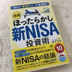 9割の"普通の人"の最適解!「逆算ほったらかし」新NISA投資術