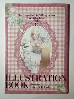 その着せ替え人形は恋をする 8巻 福田晋一 限定版 特装版小冊子のみ