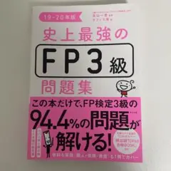 【美品】史上最強のFP3級問題集 19-20年版