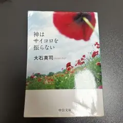 神はサイコロを振らない 大石英司 中公文庫