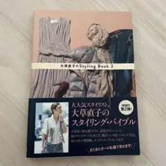大草直子のStyling Book 2