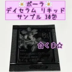 ポーラ BA デイセラム リキッド サンプル 化粧下地・美容液 30包