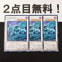 12242 遊戯王 ドロドロゴン ノーマル 2点目無料