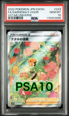 【最高評価PSA10】 VSTAR ユニバース ナタネの活気SAR