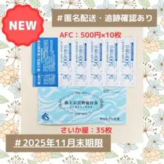 【匿名配送・未使用】さいか屋株主お買物優待券　35枚他　2025年11月末期限