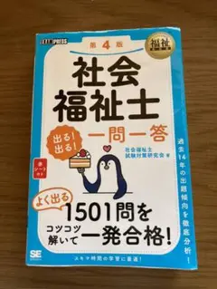 福祉教科書 社会福祉士 出る!出る!一問一答 第4版