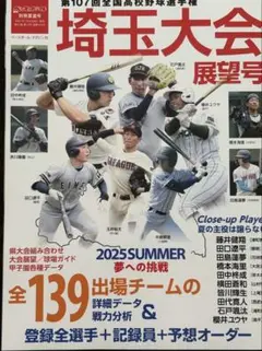 第107回全国高校野球　埼玉大会　展望号