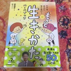 もっと　生きかた　ルールブック　林ユミ　齋藤孝