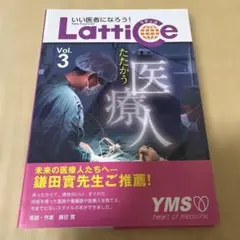 Lattice : いい医者になろう! Vol.3 (たたかう医療人)