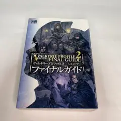 ヴァルキリープロファイル2-シルメリア-ファイナルガイド