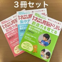 1才から始める育脳ドリル 3冊セット