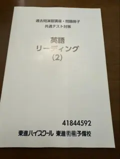 英語 リーディング (2) 東進ハイスクール