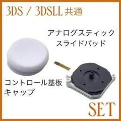 (C61)3DS / 3DSLL ホワイトスティック・基板 セット