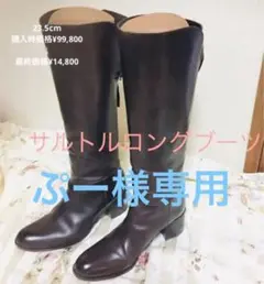 【最終価格】SARTORE ロングブーツ ブラウン23.5cm