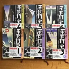 深夜特急　沢木耕太郎　1〜6巻全巻セット