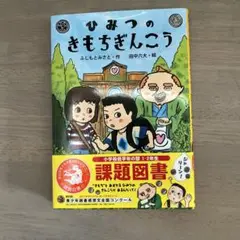 ひみつのきもちぎんこう