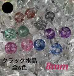 【832】 パワーストーン天然石『クラック水晶・6種類 8mm』12粒