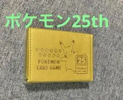 ポケモン25th ダメカンケース