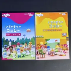 DVD　いすのまちのコッシー　ああ　こわれいす　ひとりぼっちのコッシー　２枚