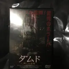 ダムド 呪いの墓場('01米)/:ティム・ラスムッセン, :ケヴィン・ヴァンフ…