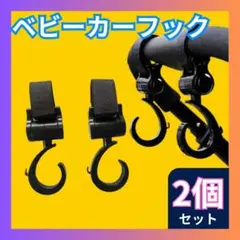 ■在庫処分ベビーカーフック マルチフック 2個セット 万能フック