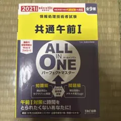 共通午前1 ALL IN ONEパーフェクトマスター 全9種 2021年度版春…