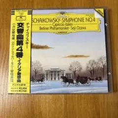 小沢征爾/チャイコフスキー 交響曲第4番 CD