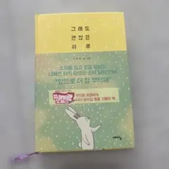 韓国エッセイ　それでも、素敵な一日