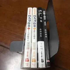 佐伯泰英　4冊セット　バラ売り可能