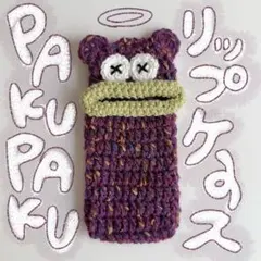 パクパクモンスター（くまバージョン）☆*:.リップケース リトルモンスター