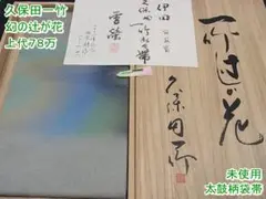 期間限定セール30%off!久保田一竹 袋帯 上代78万 共箱m-s8874
